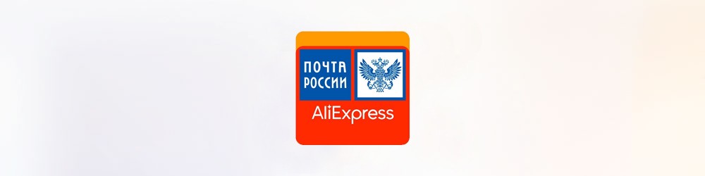 Почта России начала бесплатно доставлять посылки AliExpress на дом