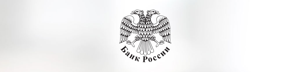 Банк России: необходимо сосредоточить внимание на подозрительно высоких ставках