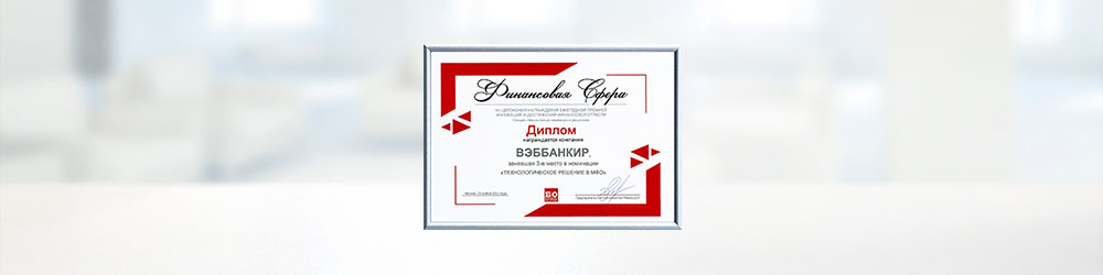 Webbankir стал лауреатом премии Webbankir стал лауреатом премии