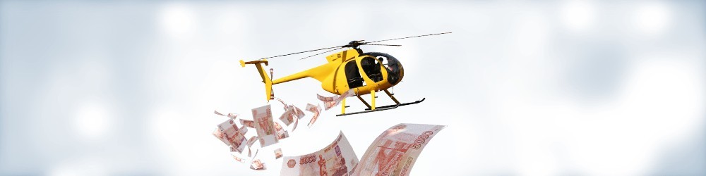 «Вертолетных денег» не будет