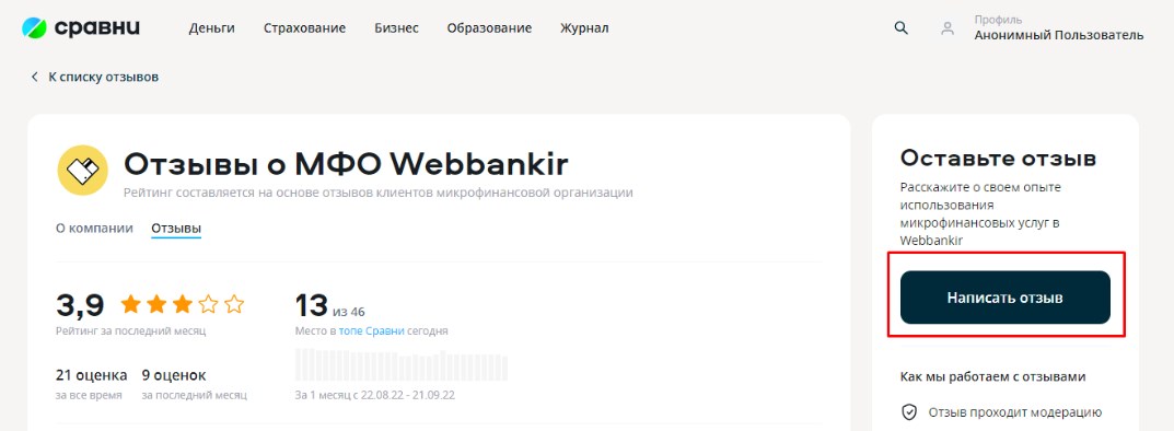 Получите кешбэк 500 руб в личный кабинет за отзыв о WEBBANKIR на Sravni.ru